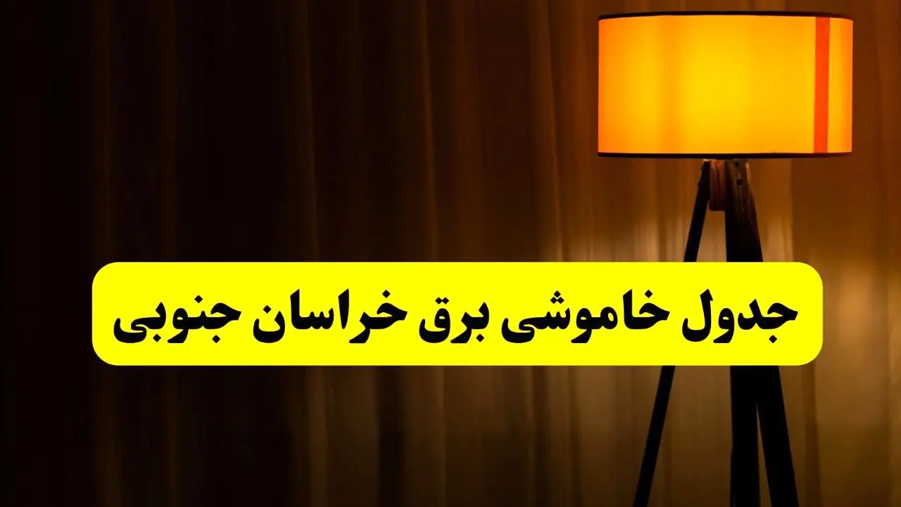 جدول خاموشی برق خراسان جنوبی و بیرجند فردا دوشنبه ۲۲ اردیبهشت ۱۴۰۴ | ساعت قطعی برق شهرستان‌ های استان خراسان جنوبی دوشنبه بیست و دوم اردیبهشت ۱۴۰۴ + برنامه قطع برق خراسان جنوبی