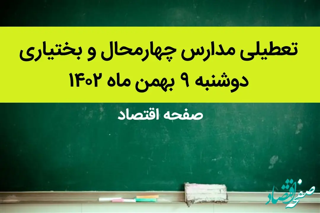 مدارس چهارمحال و بختیاری فردا دوشنبه ۹ بهمن ماه ۱۴۰۲ تعطیل است؟ | تعطیلی مدارس چهارمحال و بختیاری دوشنبه ۹ بهمن ماه ۱۴۰۲