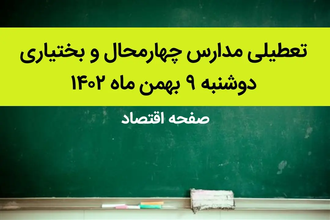 مدارس چهارمحال و بختیاری فردا دوشنبه ۹ بهمن ماه ۱۴۰۲ تعطیل است؟ | تعطیلی مدارس چهارمحال و بختیاری دوشنبه ۹ بهمن ماه ۱۴۰۲