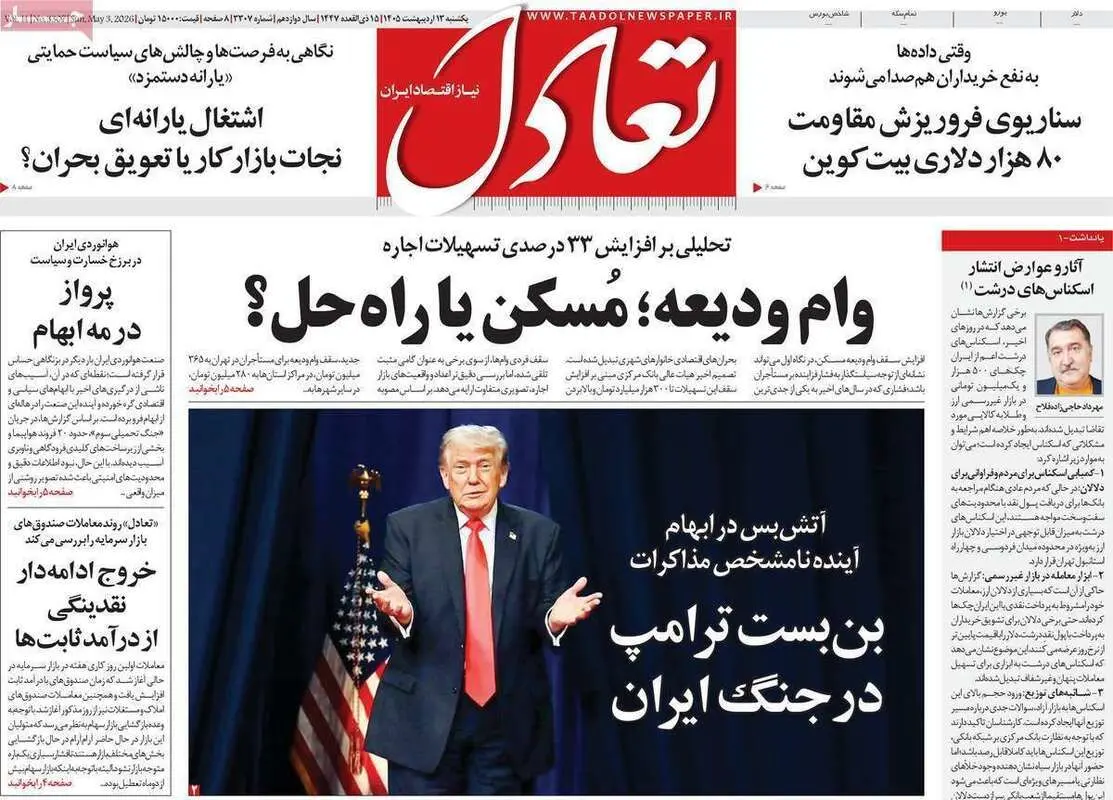 صفحه اول روزنامه‌های اقتصادی امروز 12 اردیبهشت