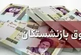 آغاز واریز حقوق بازنشستگان با ۳ خبر ویژه؛ لیست امروز کدام گروه است؟