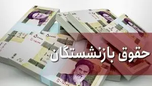 آغاز واریز حقوق بازنشستگان با ۳ خبر ویژه؛ لیست امروز کدام گروه است؟