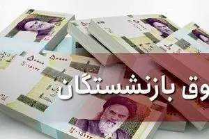 آغاز واریز حقوق بازنشستگان با ۳ خبر ویژه؛ لیست امروز کدام گروه است؟
