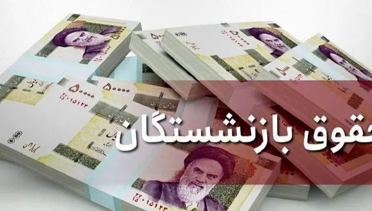 آغاز واریز حقوق بازنشستگان با ۳ خبر ویژه؛ لیست امروز کدام گروه است؟