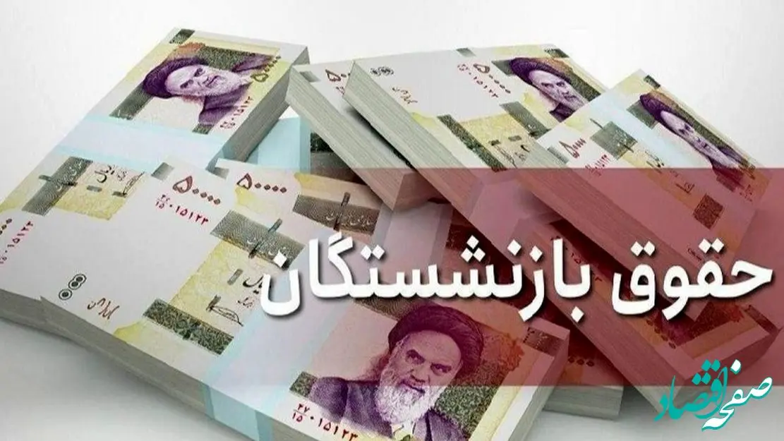 آغاز واریز حقوق بازنشستگان با ۳ خبر ویژه؛ لیست امروز کدام گروه است؟