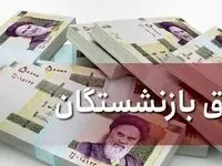 آغاز واریز حقوق بازنشستگان با ۳ خبر ویژه؛ لیست امروز کدام گروه است؟