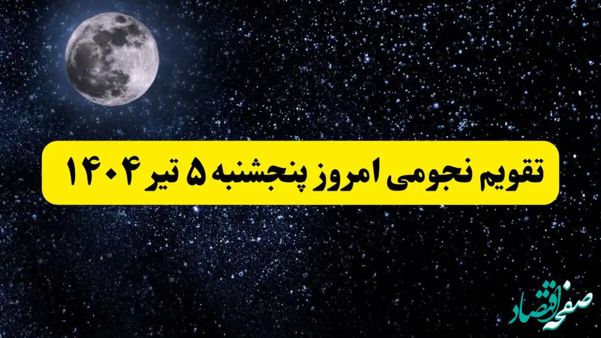 تقویم نجومی پنجشنبه | تقویم همسران پنجشنبه ۵ تیر ۱۴۰۴ | تقویم نجومی امروز پنجم تیر ۱۴۰۴
