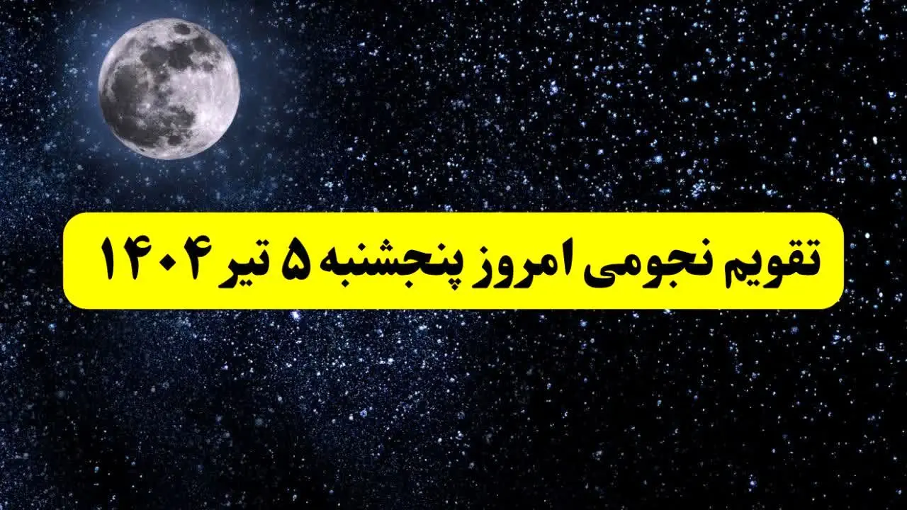 تقویم نجومی پنجشنبه | تقویم همسران پنجشنبه ۵ تیر ۱۴۰۴ | تقویم نجومی امروز پنجم تیر ۱۴۰۴