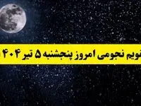 تقویم نجومی پنجشنبه | تقویم همسران پنجشنبه ۵ تیر ۱۴۰۴ | تقویم نجومی امروز پنجم تیر ۱۴۰۴