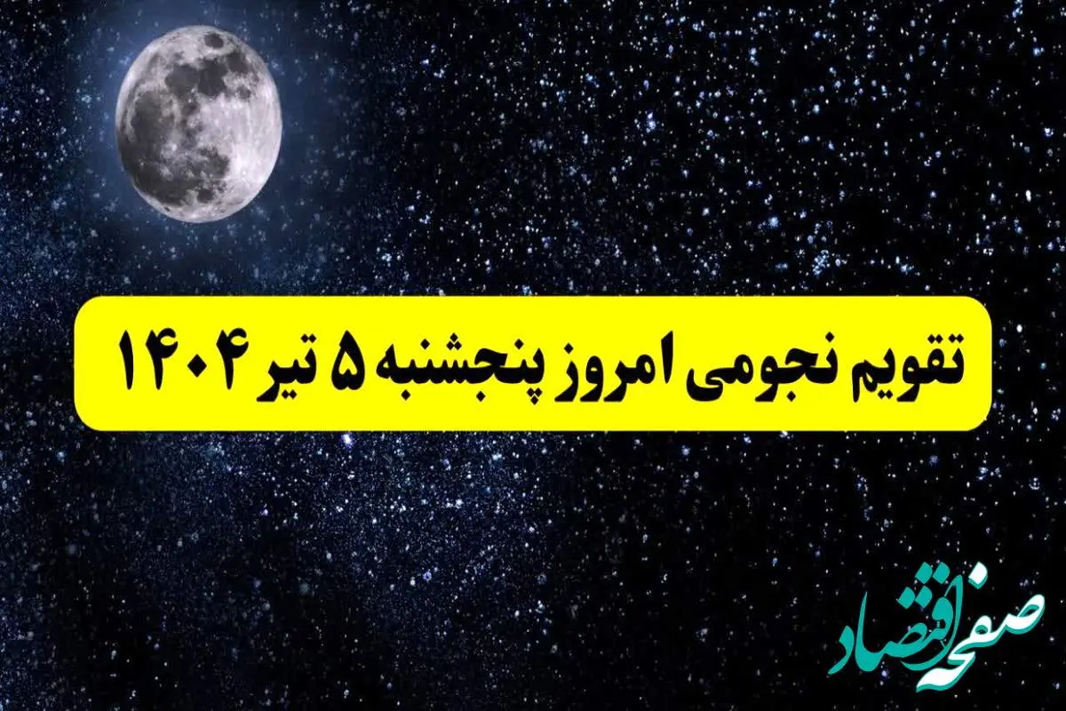 تقویم نجومی پنجشنبه | تقویم همسران پنجشنبه ۵ تیر ۱۴۰۴ | تقویم نجومی امروز پنجم تیر ۱۴۰۴