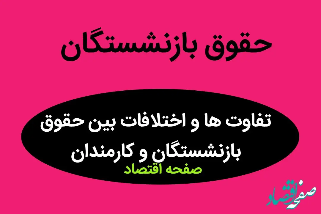 تفاوت ها و اختلافات بین حقوق بازنشستگان و کارمندان | در این شرایط احتمال کاهش مزایای بازنشستگی و حقوق بازنشستگی وجود دارد