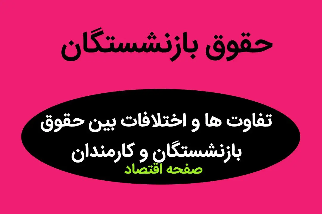 تفاوت ها و اختلافات بین حقوق بازنشستگان و کارمندان | در این شرایط احتمال کاهش مزایای بازنشستگی و حقوق بازنشستگی وجود دارد