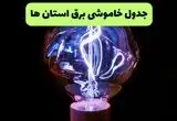 برنامه قطعی برق استان ها فردا یکشنبه ۱۶ شهریور ۱۴۰۴ | جدول قطعی برق یکشنبه
