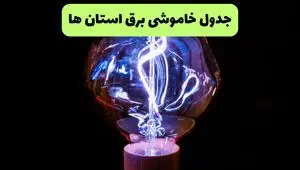 ساعت قطعی برق استان ها امروز شنبه ۲۲ شهریور ماه ۱۴۰۴ + جدول خاموشی برق شنبه