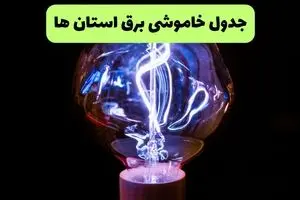 جدول قطعی برق استان ها فردا پنجشنبه ۱۳ شهریور ماه ۱۴۰۴ + برنامه خاموشی برق پنجشنبه 