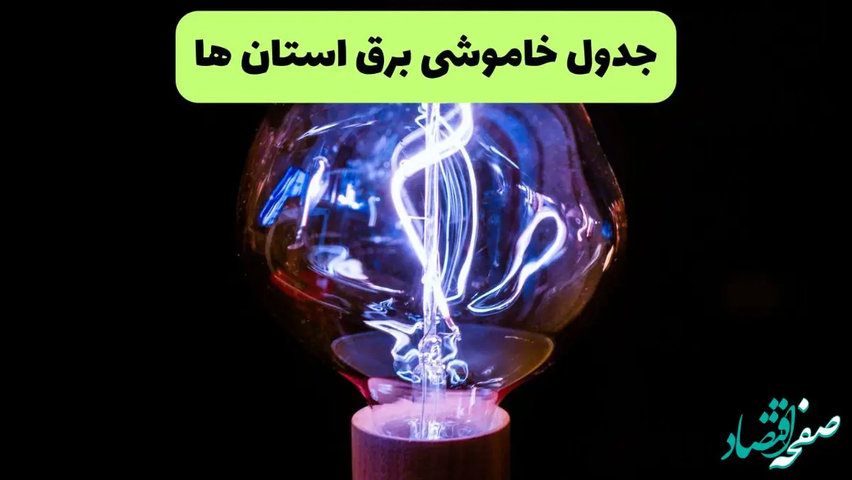 جدول قطعی برق استان ها فردا پنجشنبه ۱۳ شهریور ماه ۱۴۰۴ + برنامه خاموشی برق پنجشنبه 