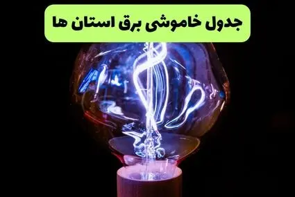ساعت قطعی برق تمام استان‌ها فردا پنجشنبه ۱۶ مهر