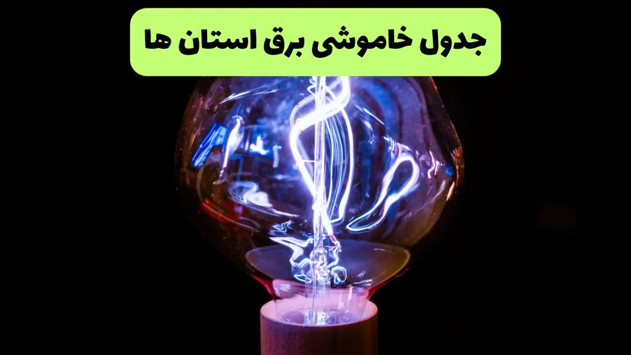 جدول قطعی برق استان ها فردا پنجشنبه ۱۳ شهریور ماه ۱۴۰۴ + برنامه خاموشی برق پنجشنبه 