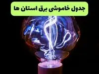 جدول قطعی برق استان ها فردا ۳ مرداد ۱۴۰۵ + ساعت قطعی برق شنبه