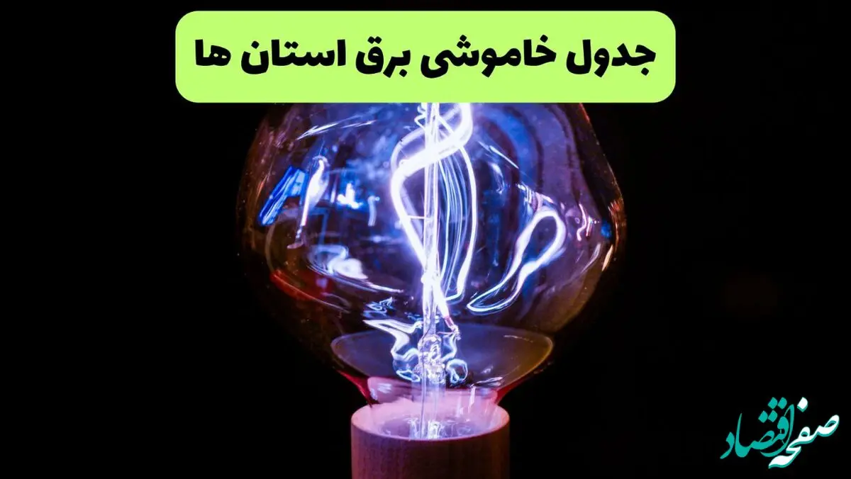 ساعت قطعی برق استان ها امروز شنبه ۲۲ شهریور ماه ۱۴۰۴ + جدول خاموشی برق شنبه