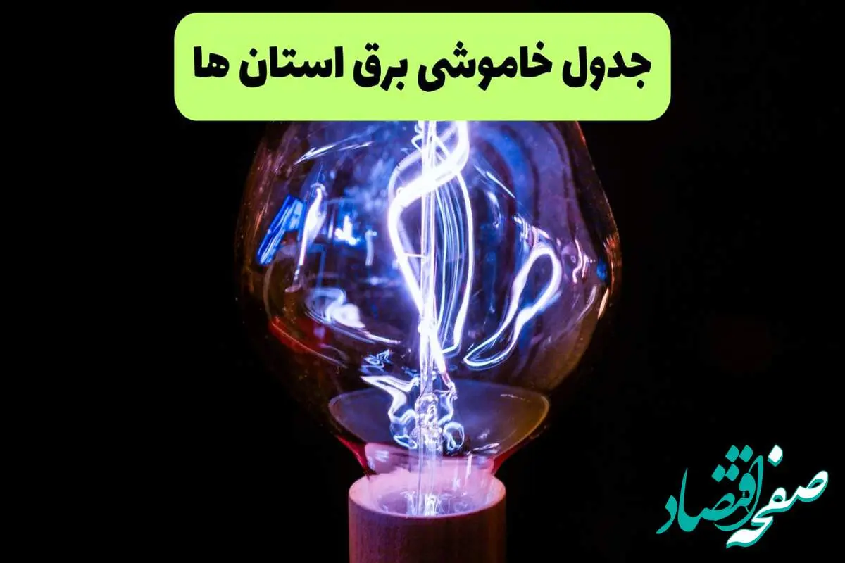 جدول قطعی برق استان ها فردا پنجشنبه ۱۳ شهریور ماه ۱۴۰۴ + برنامه خاموشی برق پنجشنبه