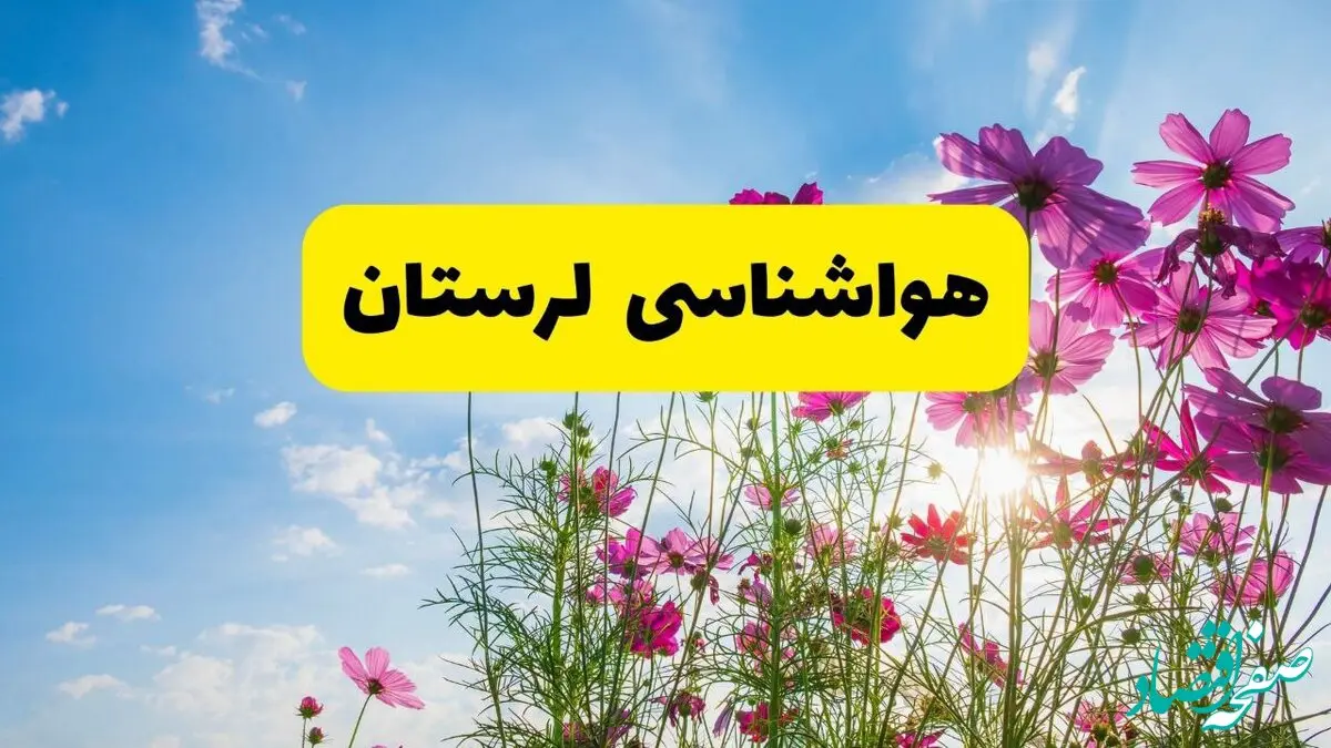 هواشناسی لرستان ۲۴ ساعت آینده | پیش بینی وضعیت آب و هوا خرم‌آباد فردا شنبه ۳ خرداد ۱۴۰۴ + آب و هوای استان لرستان