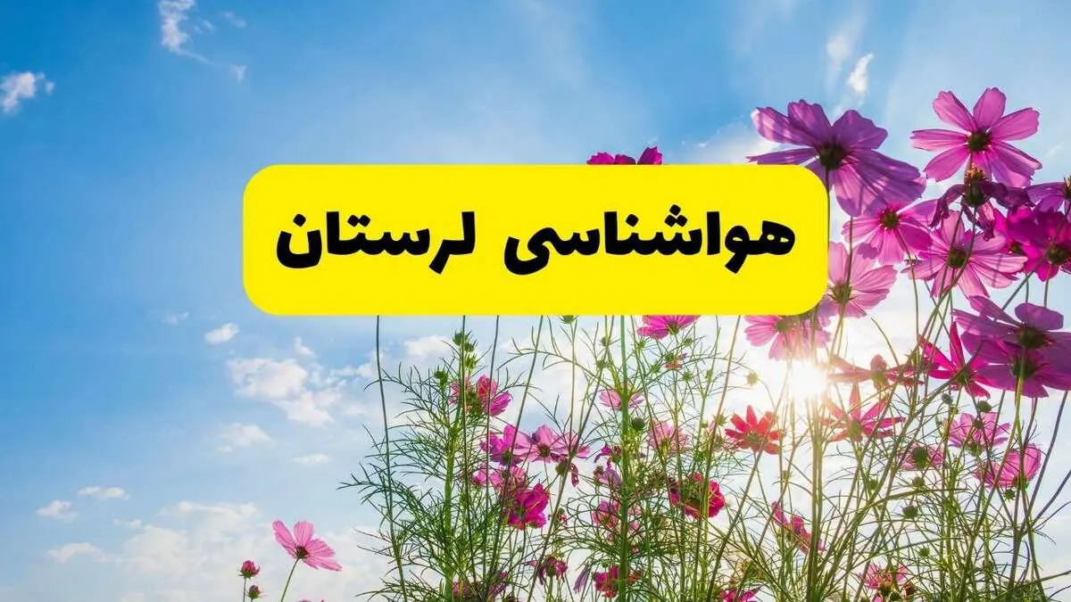 هواشناسی لرستان ۲۴ ساعت آینده | پیش بینی وضعیت آب و هوا خرم‌آباد فردا شنبه ۳ خرداد ۱۴۰۴ + آب و هوای استان لرستان