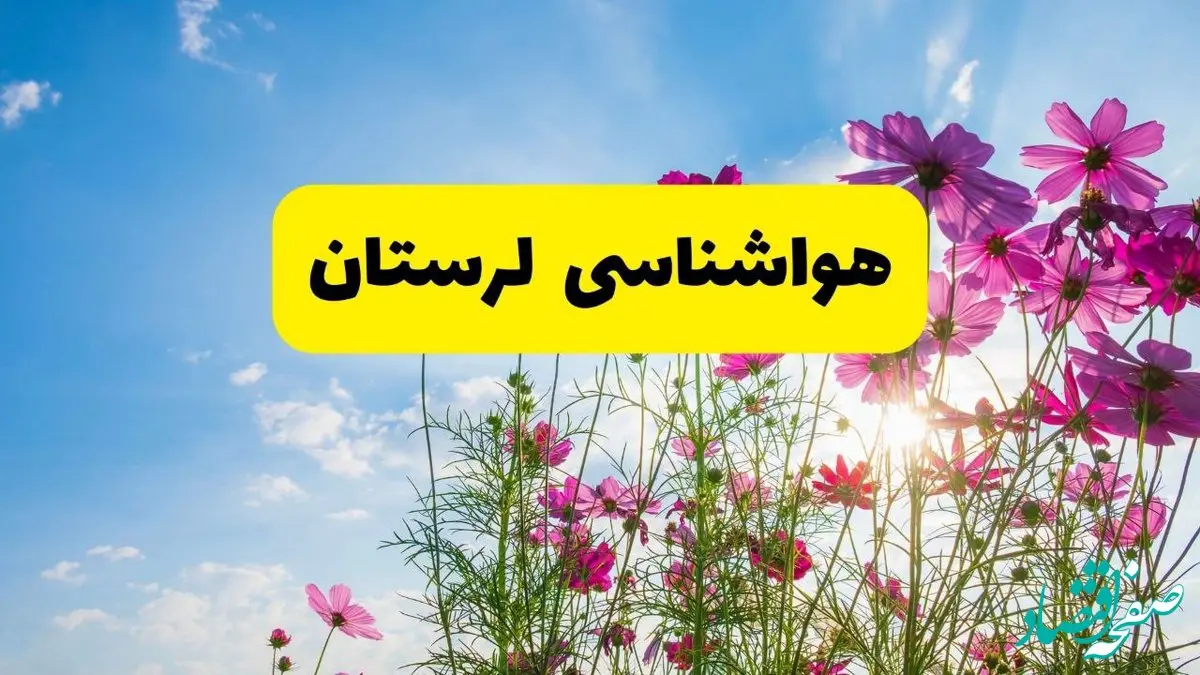 هواشناسی لرستان ۲۴ ساعت آینده | پیش بینی وضعیت آب و هوا خرم‌آباد فردا شنبه ۳ خرداد ۱۴۰۴ + آب و هوای استان لرستان