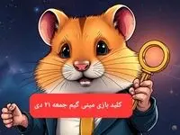 کلید مینی گیم همستر کامبت امروز جمعه ۲۱ دی ماه ۱۴۰۳