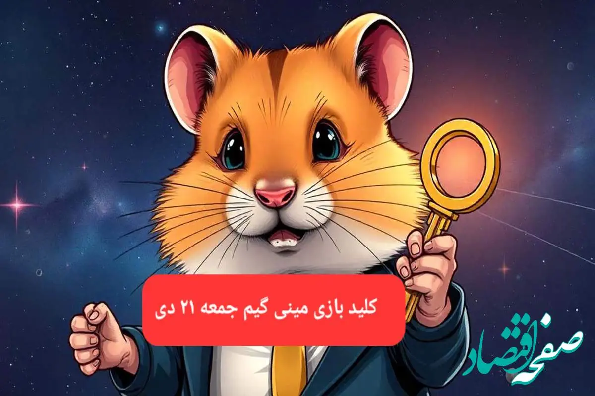 کلید مینی گیم همستر کامبت امروز جمعه ۲۱ دی ماه ۱۴۰۳