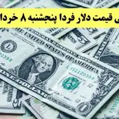 پیش بینی قیمت دلار فردا پنجشنبه ۸ خرداد ۱۴۰۴ |  دلار فردا بالا و پایین می شود؟  افزایش یا کاهش؟ 