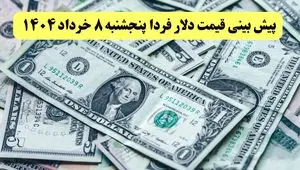 پیش بینی قیمت دلار فردا پنجشنبه ۸ خرداد ۱۴۰۴ |  دلار فردا بالا و پایین می شود؟  افزایش یا کاهش؟ 