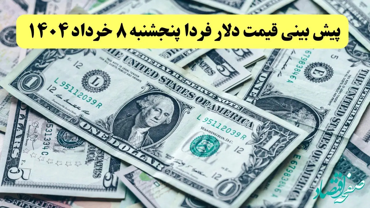 پیش بینی قیمت دلار فردا پنجشنبه ۸ خرداد ۱۴۰۴ |  دلار فردا بالا و پایین می شود؟  افزایش یا کاهش؟ 