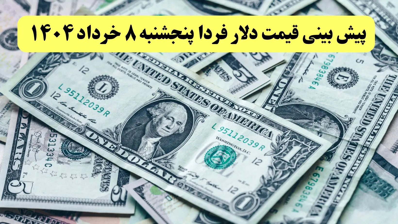 پیش بینی قیمت دلار فردا پنجشنبه ۸ خرداد ۱۴۰۴ |  دلار فردا بالا و پایین می شود؟  افزایش یا کاهش؟ 