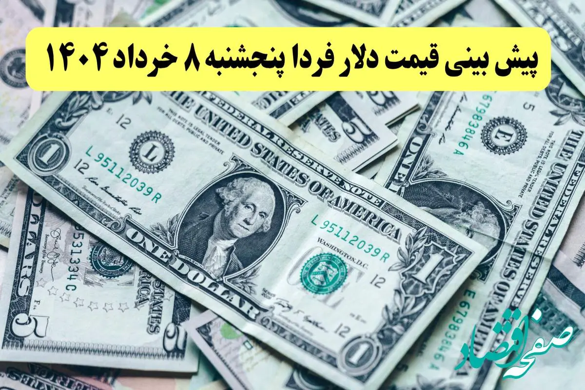 پیش بینی قیمت دلار فردا پنجشنبه ۸ خرداد ۱۴۰۴ | دلار فردا بالا و پایین می شود؟ افزایش یا کاهش؟