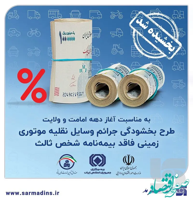 بخشش جرایم وسایل نقلیه موتوری زمینی فاقد بیمه‌نامۀ شخص ثالث به مدت ۲۰ روز