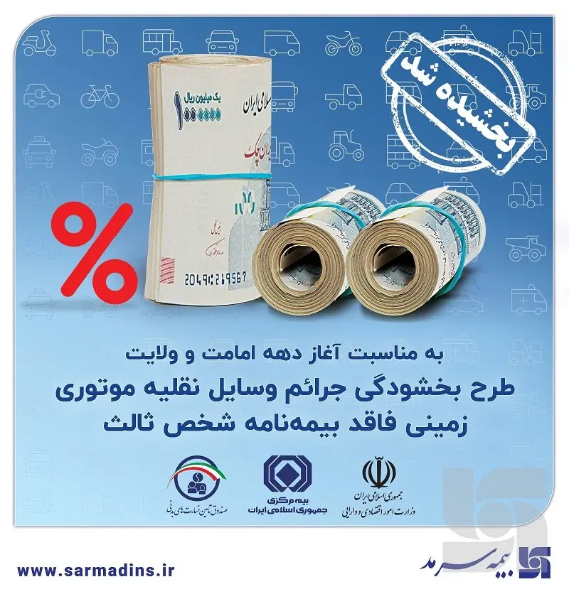 بخشش جرایم وسایل نقلیه موتوری زمینی فاقد بیمهنامۀ شخص ثالث به مدت ۲۰ روز
