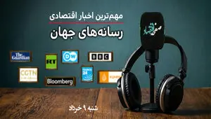 پادکست | مروری بر خبرهای مهم اقتصادی رسانه های جهان امروز شنبه ۹ خرداد ۱۴۰۵