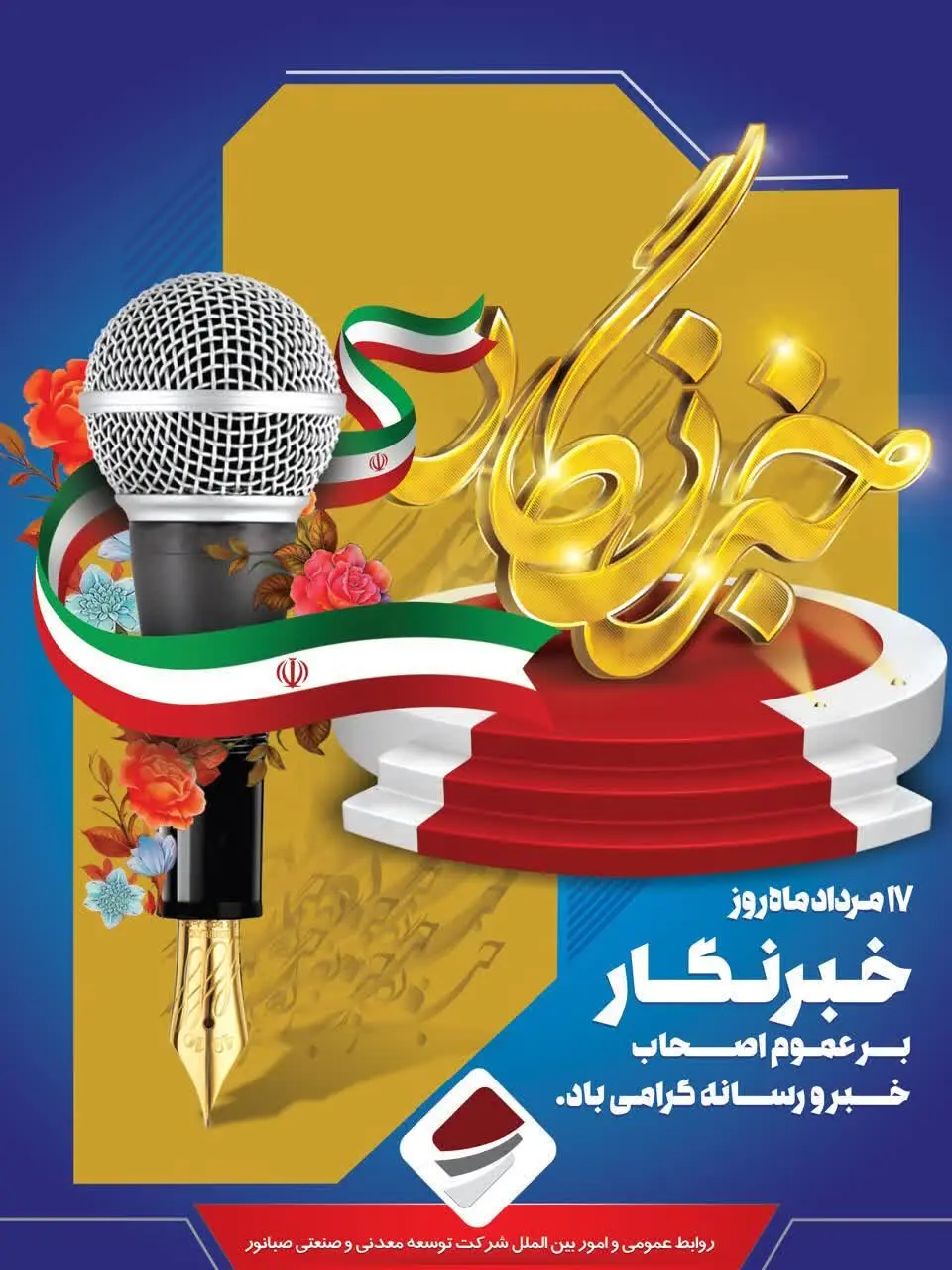 خبرنگاران طلایه داران جبهه آگاهی و چشم بینا و زبان گویای مردم هستند