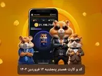 کد مورس و کارت‌ بازی همستر فصل جدید پنجشنبه ۱۴ فروردین ۱۴۰۴