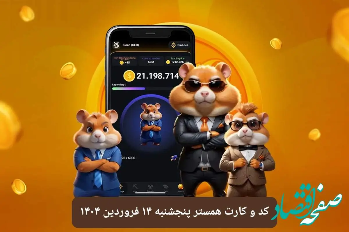 کد مورس و کارت بازی همستر فصل جدید پنجشنبه ۱۴ فروردین ۱۴۰۴