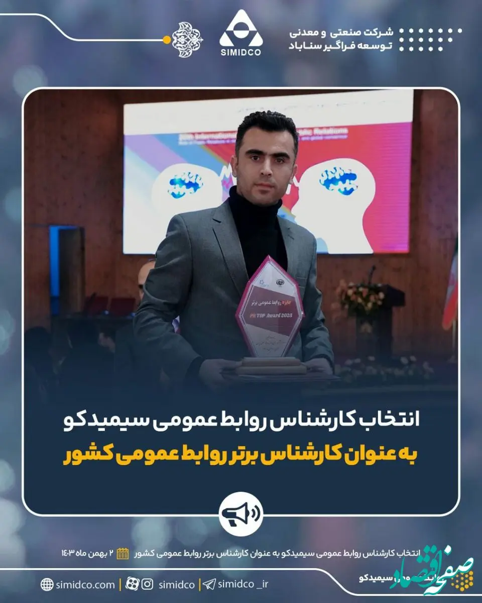 کارشناس روابط عمومی سیمیدکو به عنوان کارشناس برتر روابط عمومی کشور انتخاب شد