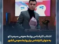 کارشناس روابط عمومی سیمیدکو به عنوان کارشناس برتر روابط عمومی کشور انتخاب شد