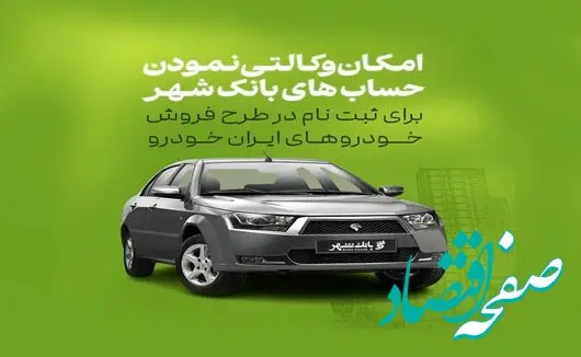 آمادگی بانک شهر برای وکالتی کردن حساب های خریداران محصولات ایران خودرو