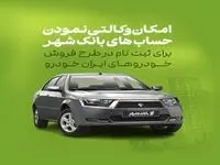 آمادگی بانک شهر برای وکالتی کردن حساب های خریداران محصولات ایران خودرو