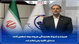 جزییات و شروط بخشودگی جریمه بیمه شخص ثالث وسایل نقلیه ریلی اعلام شد