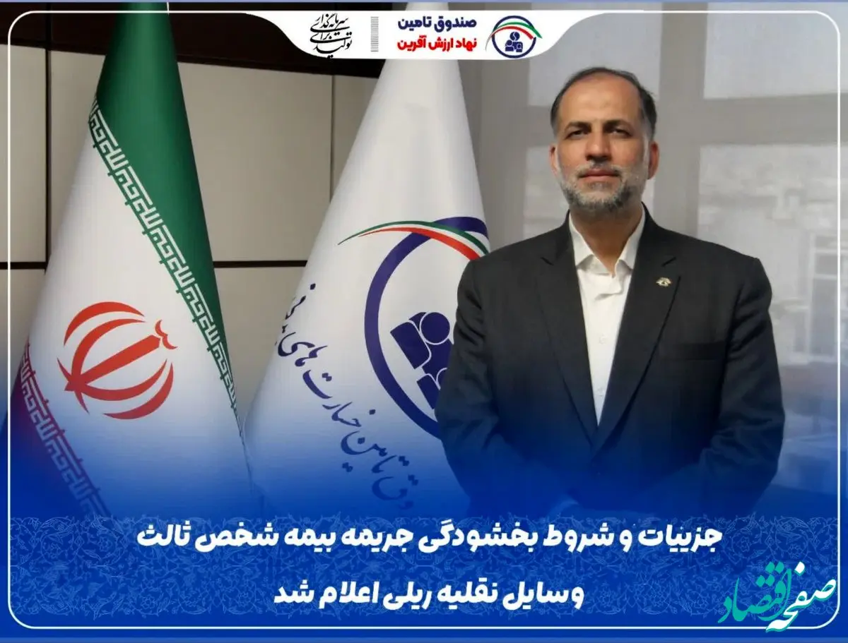 جزییات و شروط بخشودگی جریمه بیمه شخص ثالث وسایل نقلیه ریلی اعلام شد