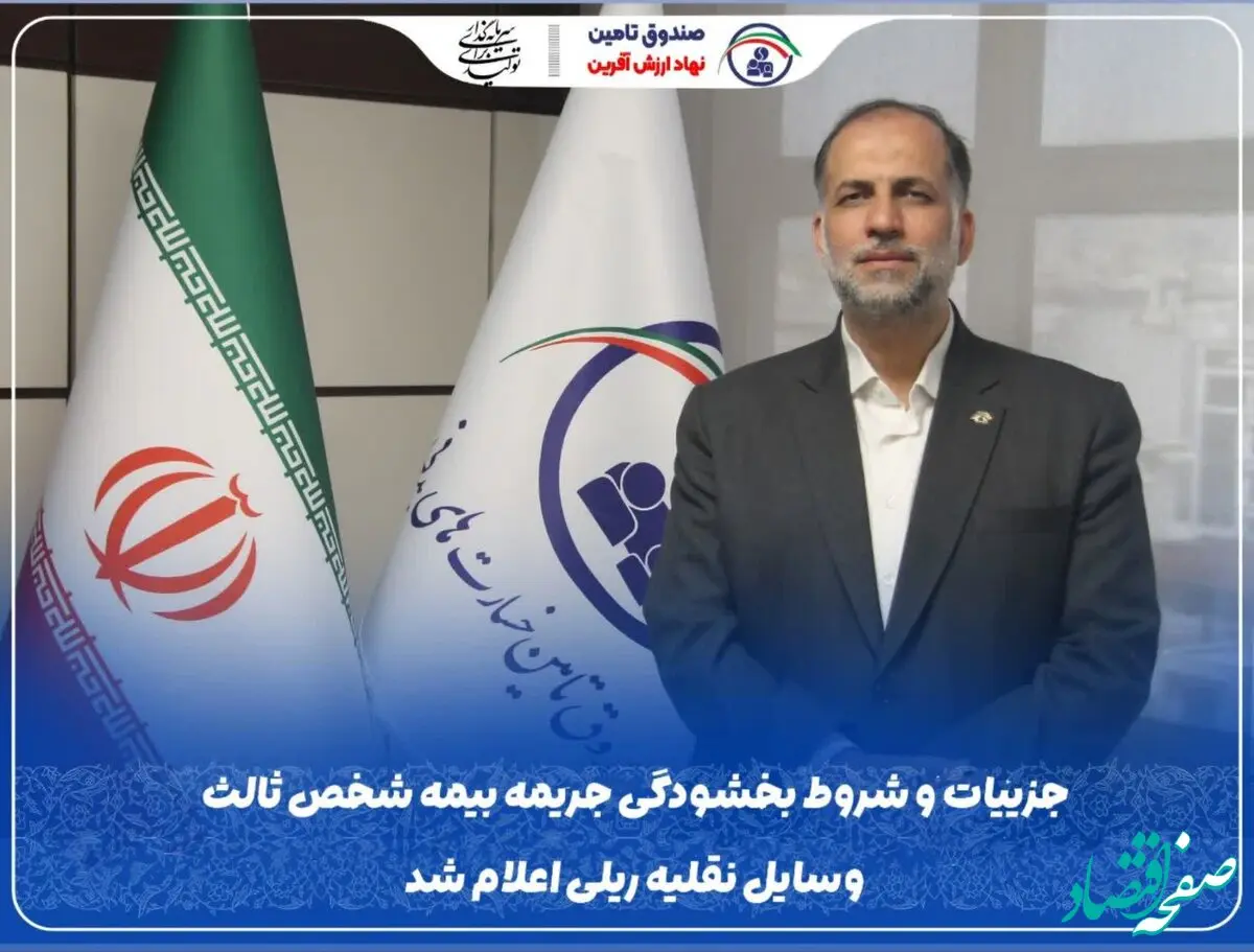جزییات و شروط بخشودگی جریمه بیمه شخص ثالث وسایل نقلیه ریلی اعلام شد