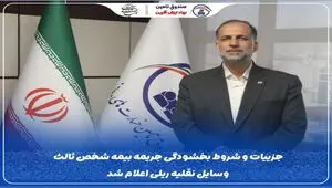 جزییات و شروط بخشودگی جریمه بیمه شخص ثالث وسایل نقلیه ریلی اعلام شد