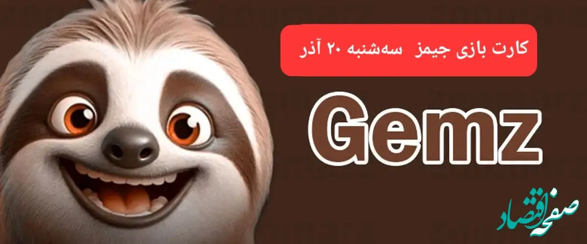 کارت بازی جیمز امروز سه شنبه ۲۰ آذر ۱۴۰۳